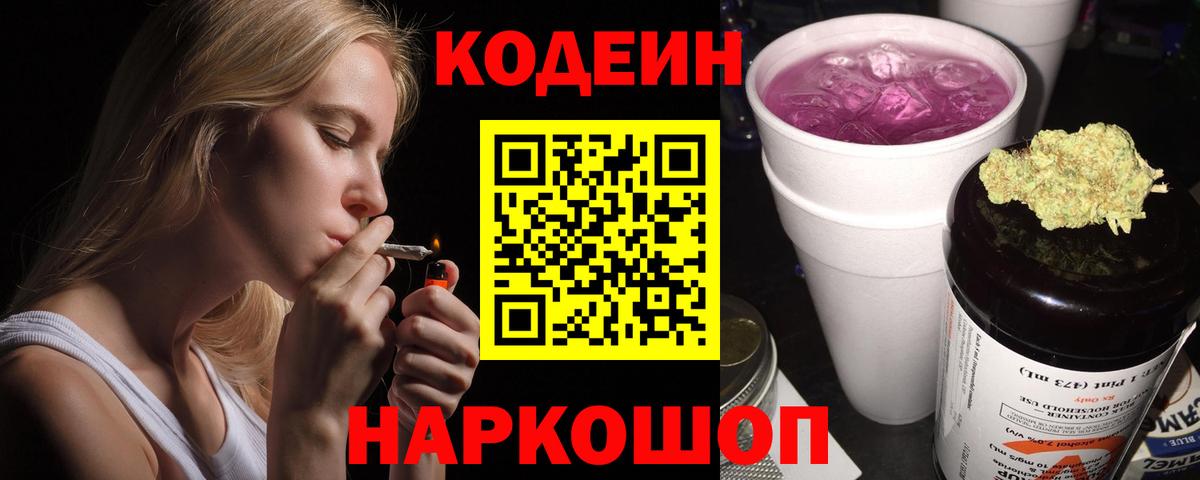 Codein Purple Drank  Вход с VPN  Кодеин напиток Lean (лин)  Туапсе 