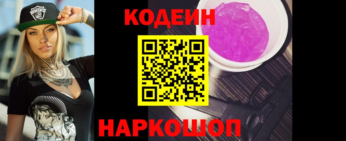Кодеин Purple Drank Туапсе